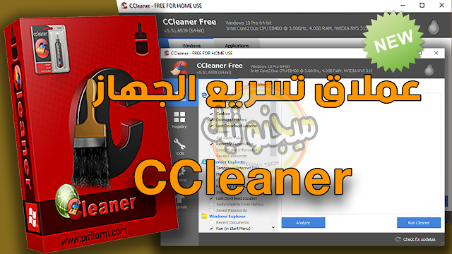 عملاق تسريع وتنظيف الويندوز CCleaner تحميل مباشر