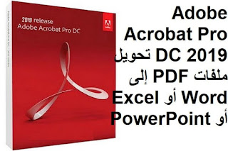 Adobe Acrobat Pro DC 2019 تحويل ملفات PDF إلى Word أو Excel أو PowerPoint