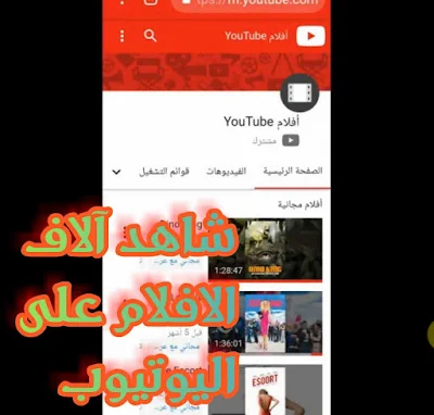 اليوتيوب تخفي عليك قناة الافلام الجديدة