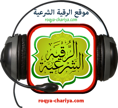 الرقية الشرعية MP3 كاملة تحميل + استماع بجودة عالية للعديد من الاصوات اختر منهم ما تشاء