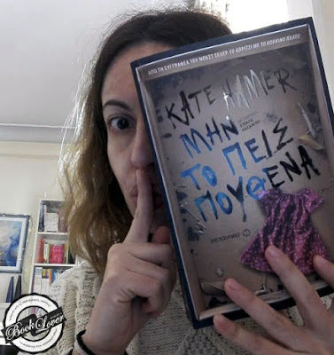 Μην το πεις πουθενά της Kate Hammer, εκδόσεις Μεταίχμιο, BookLoverGR