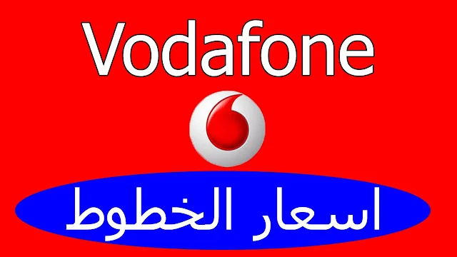 سعر خط فودافون 4G المميز  والعادي 2021