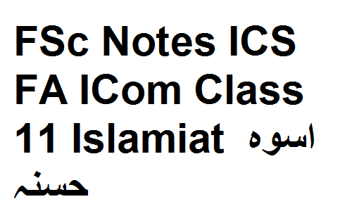 FSc Notes ICS FA ICom Class 11 Islamiat اسوہ حسنہ fsc notes