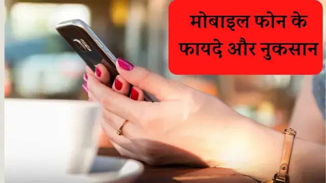 Cell phone advantage and disadvantage for student  in hindi,Cell phone advantage and disadvantage for student  ,Cell phone advantage and disadvantage