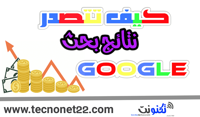 كيف يمكنك تصدر محركات بحث google بأسهل الطرق الممكنه  ؟