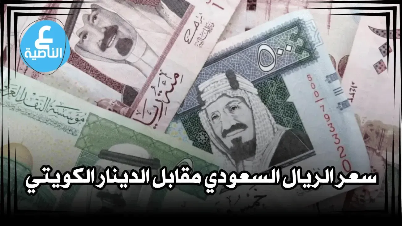 ١٠٠ دينار كويتي كم سعودي
