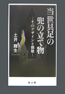 当世具足の兜の立て物―そのデザインと機能