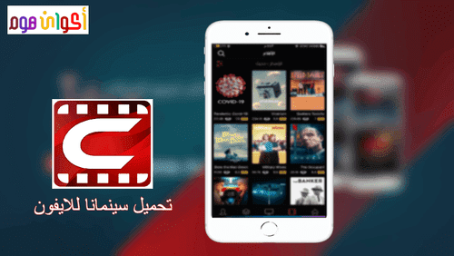 تنزيل سينمانا للايفون Cinemana أحدث إصدار iOS 2021