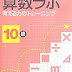 レビューを表示 算数ラボ 考える力のトレーニング10級 電子ブック