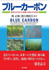 ブルーカーボン―浅海におけるCO2隔離・貯留とその活用―