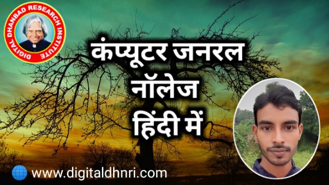 Computer General Knowledge in hindi