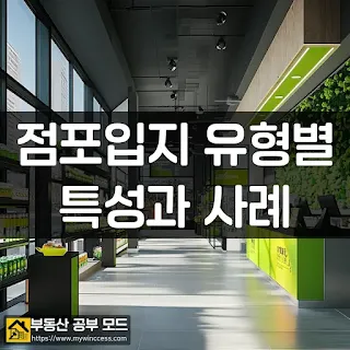 점포 입지의 유형별 특성과 사례를 비교하기 위해 고급스러운 점포의 사진을 이용한 부동산 공부모드 표지입니다.