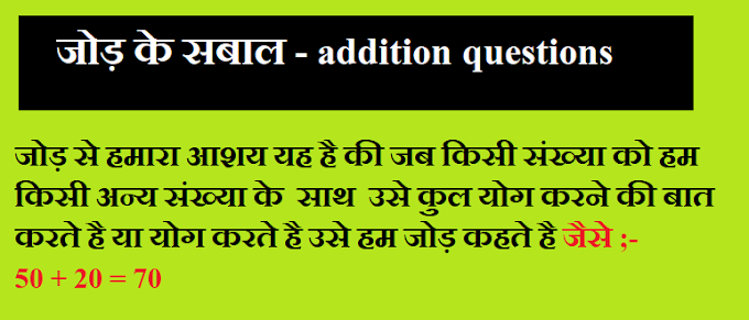 जोड़ के सवाल - addition questions