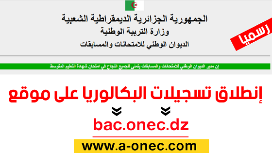 التسجيل في بكالوريا 2021 متمدرسين أحرار و بالمراسلة - هنا تسجيلات البكالوريا 2021 bac.onec.dz