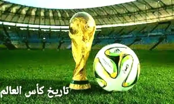تاريخ كأس العالم - أسرار وخفايا- would cup history تاريخ كأس العالم- would cup history