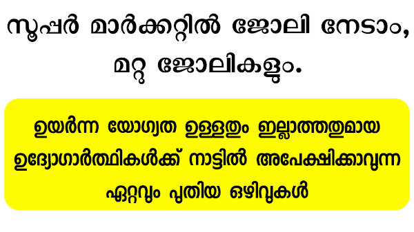 സൂപ്പർ മാർക്കറ്റിൽ  ജോലി നേടാം, മറ്റു ജോലികളും - Hypermarket jobs in kerala.