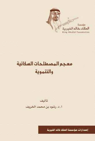 معجم المصطلحات السكانية والتنموية - رشود بن محمد الخريف