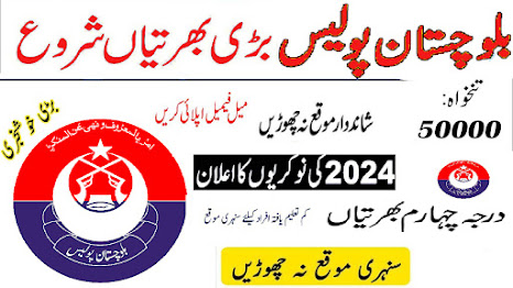 Balochistan Police Naseerabad Range Jobs 2024 (درجہ چہارم کی آسامیاں)