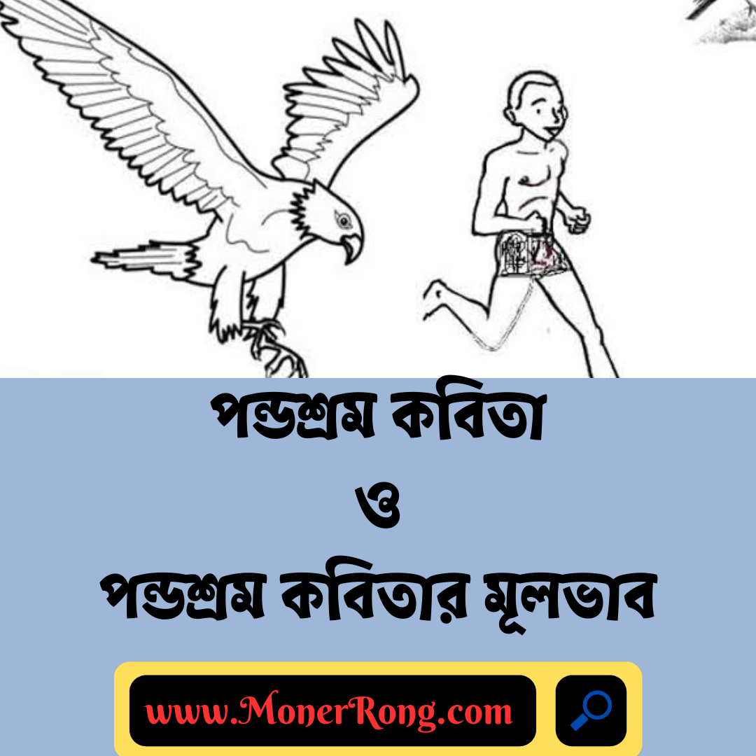 পন্ডশ্রম কবিতা । পন্ডশ্রম কবিতার মূলভাব