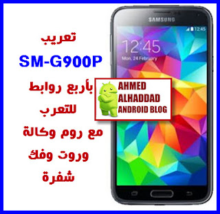 تعريب G900P روم عربي G900P روم خالية من المشاكل G900P فك شفرة G900P روت مجرب G900P ARABIC ROM G900P TESTED ARABIC GSM-G900P UNLOCK SIM G900P ROOT G900P