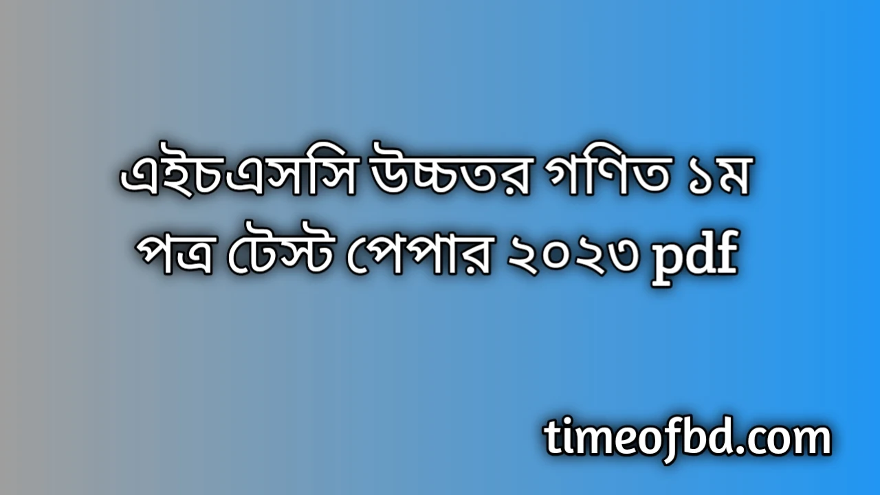 এইচএসসি উচ্চতর গণিত ১ম পত্র টেস্ট পেপার ২০২৪, Hsc Higher Math Test Paper 2024 pdf Download, এইচএসসি উচ্চতর গণিত ১ম পত্র টেস্ট পেপার ২০২৪, Hsc Higher Math Test Paper 2024 pdf Download