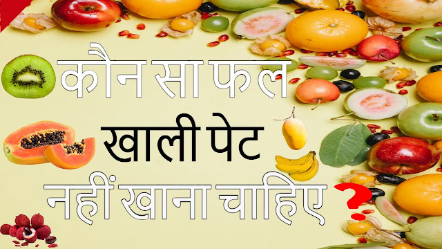 Do not eat this fruits an empty stomach | Yogasutram