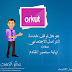 “جوجل” توقف خدمة التواصل الاجتماعي Orkut نهاية سبتمبر القادم