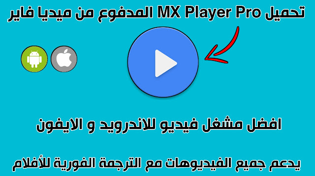 تحميل برنامج mx player pro للاندرويد و للايفون النسخة الكاملة اخر إصدار من ميديا فاير 