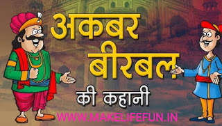 Story, कहानी, akbar birbal puzzles, WhatsApp paheliya, baccho ki कहानिया, intresting story, The greatest qi, Emperor of Emperor Akbar, Birbal the greatest weapon, the number of blinds, everybody thinks the same, the neck of the camel, all will be swept away, Akbar - Birbal's first meeting, sand and sugar, now it is here.सबसे बड़ी ची, बादशाह अकबर के नवरत्न, बीरबल सबसे बड़ा हथियार, अंधों की संख्या, सब लोग एक जैसा सोचते हैं, ऊंट की गर्दन, सब बह जाएंगे, अकबर - बीरबल की पहली मुलाकात, रेत और चीनी, अब तो आन पड़ी है |