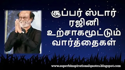 Rajinikanth  Inspirational Quotes in Tamil1