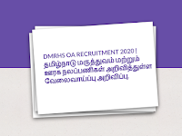 DMRHS OA RECRUITMENT 2020 |  தமிழ்நாடு மருத்துவம் மற்றும் ஊரக நலப்பணிகள் அறிவித்துள்ள வேலைவாய்ப்பு அறிவிப்பு. விண்ணப்பிக்க கடைசி நாள் : 31.12.2020