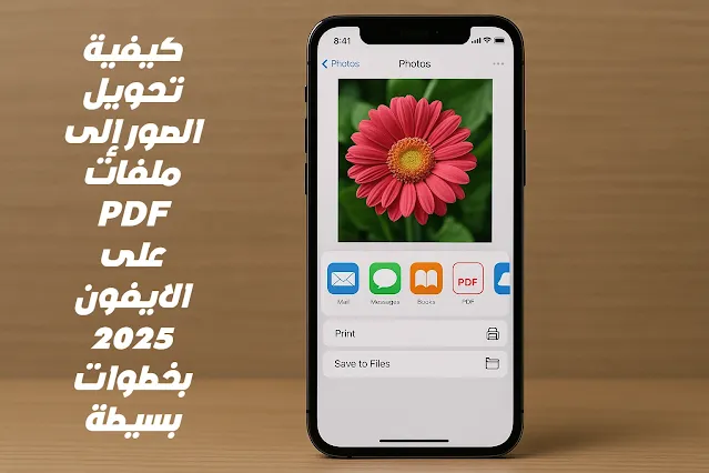 كيفية تحويل الصور إلى ملفات PDF على الايفون 2025 بخطوات بسيطة
