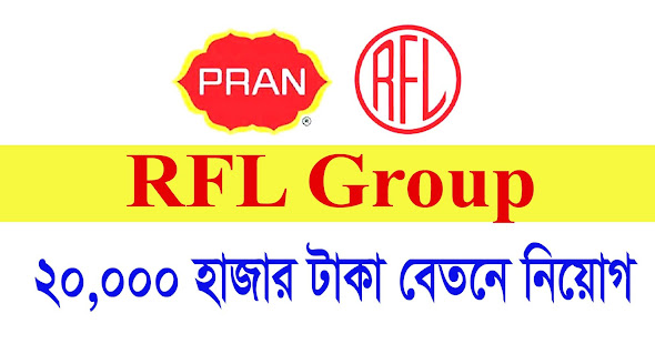 ২০,০০০ হাজার টাকা বেতনে RFL Group - এ নিয়োগ বিজ্ঞপ্তি প্রকাশ