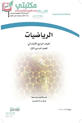 تحميل كتاب الرياضيات الصف الرابع الابتدائي الفصل الأول 1444 pdf منهج السعودية,تحميل منهج رياضيات صف رابع ابتدائي فصل اول ف1 المنهج السعودي 2022 pdf