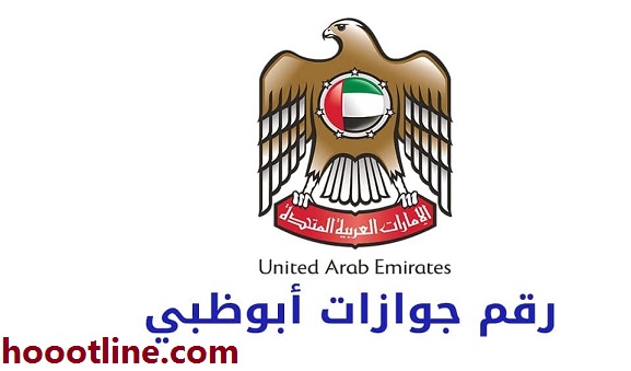 رقم جوازات ابو ظبي المجانى الإستعلام عن حالة الطلب 2023