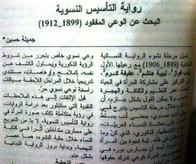 د. جميلة حسين  مجلة الحداثة - ربيع 2015  رواية التأسيس النسوية : البحث عن الوعي المفقود ( 1899 - 1912 )