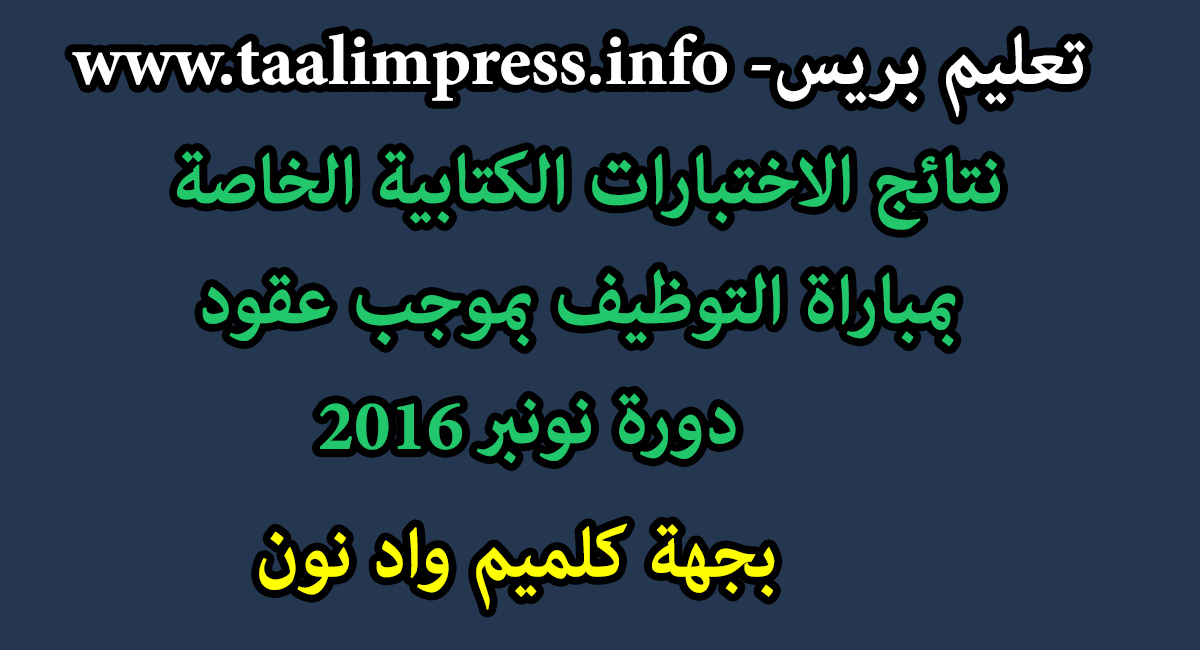 نتائج الاختبارات الكتابية الخاصة بمباراة التوظيف بموجب عقود بجهة كلميم واد نون