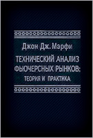 Технический анализ фьючерсных рынков: теория и практика. - Джон Дж. Мэрфи. Технический анализ фьючерсных рынков: теория и практика. - Джон Дж. Мэрфи.