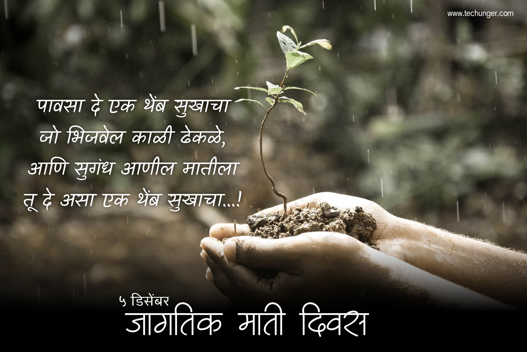 जागतिक माती दिवस, world soil Day Marathi, techunger, saurabh Chaudhari, 5 December