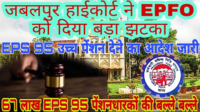 Good News for EPS 95 Pensioners: EPFO को एक बड़ा झटका, जबलपुर हाईकोर्ट ने आदेश दिए कि eps-95 पेंशनधारकों को उच्च पेंशन का भुगतान करना अब अनिवार्य, EPFO का उच्च पेंशन रोकने का निर्णय गलत है