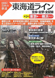 東海道ライン 全線・全駅・全配線 第1巻 東京駅ー横浜エリア (【図説】日本の鉄道)