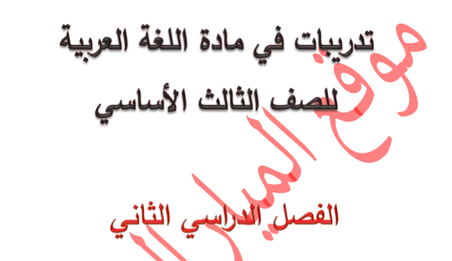 كراسة الميار في اللغة العربية للصف الثالث - الفصل الثاني 