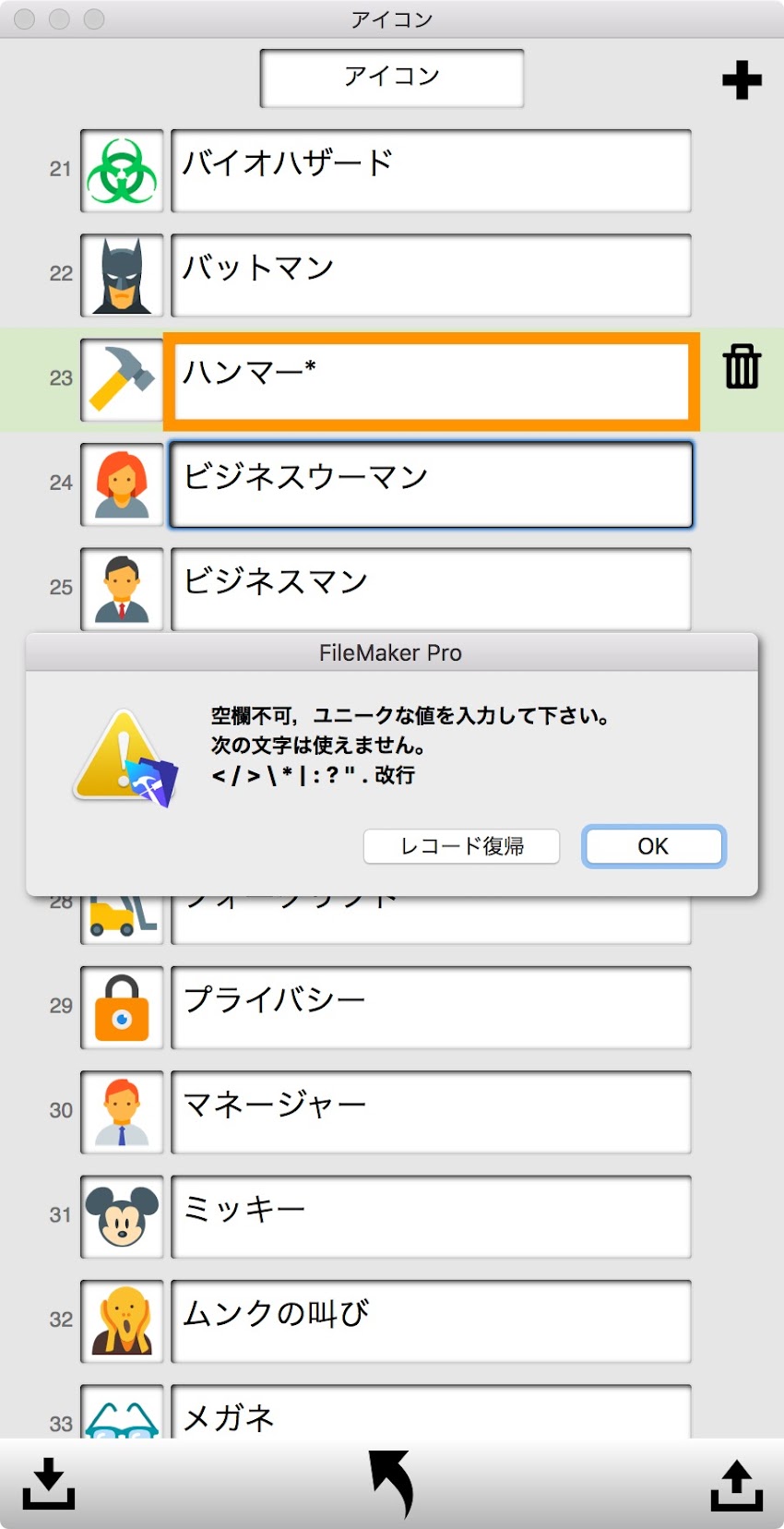 【Filemaker】入力値の制限で禁則文字を指定する