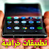 أفضل 3 تطبيقات من الصعب أن تجد أفضل منها سوف تجعلك تدمن إستخدامها أفضل 3 تطبيقات من الصعب أن تجد أفضل منها سوف تجعلك تدمن إستخدامها
