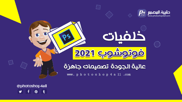 خلفيات فوتوشوب 2021