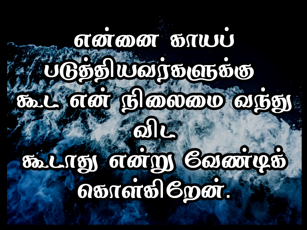 சோக கவிதைகள் - Sad Quotes in Tamil - சோக ...