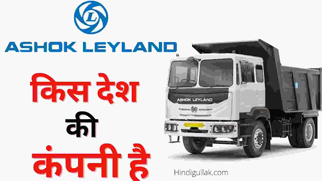 Ashok-Leyland-kaha-ki-company-hai