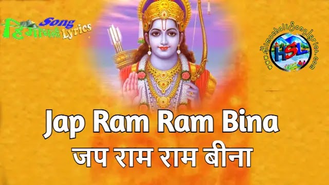 Jap Ram Ram Bina - Sher Singh | Himachali Bhajan Lyrics