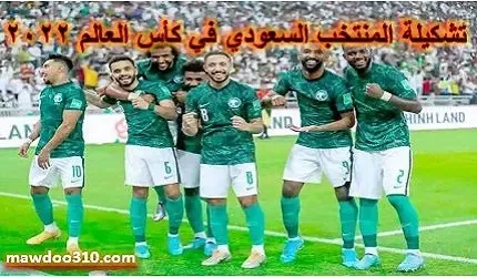 تشكيلة المنتخب السعودي في كأس العالم 2022