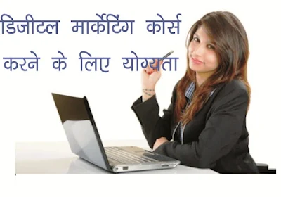 Eligibility of Digital Marketing in Hindi